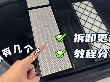 你知道它有几个空调滤芯吗?小米YU7空调滤芯拆卸更换教程!建议收藏#我和我的小米汽车 #小米空调滤芯 #小米YU7 #小米汽车 #小米改装