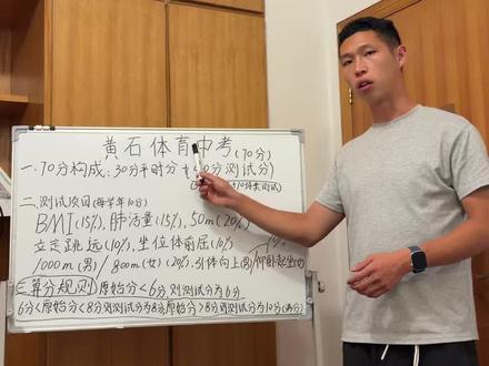 体育中考到底有什么注意点和细节 黄石体育中考70分到底是如何构成,有哪些测试项目,以及分数的核算规则,今天一条视频讲清楚。只有让孩子们更加充分的了解中考,才能更加高效的进行训练#湖北黄石 #坚持锻炼 #体育中考 #户外锻炼 #家长必看