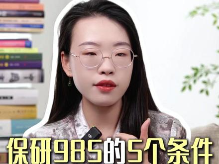 保研985的5个条件,大三才知道真的来不及了!#大学 #保研 #研究生 #实习 #绩点