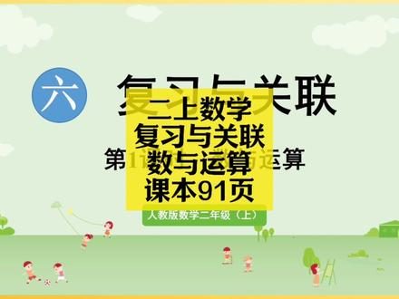 二上数学同步:复习与关联课本91页(数与运算) 二上数学同步:复习与关联课本91页(数与运算)#小学数学 #小学数学解题技巧 #小学数学思维 #二年级 #二年级数学