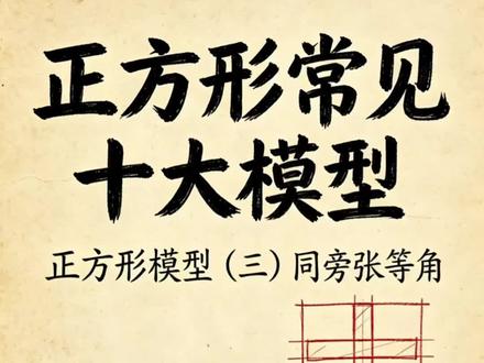 一分钟学会正方形同旁张等角模型@抖音小助手 #八年级#正方形模型 #中考几何模型 #关注我每天分享不同的故事