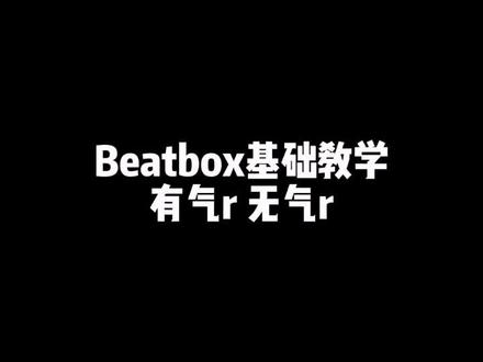 #beatbox #有气r#无气r #音乐 你学会了吗?