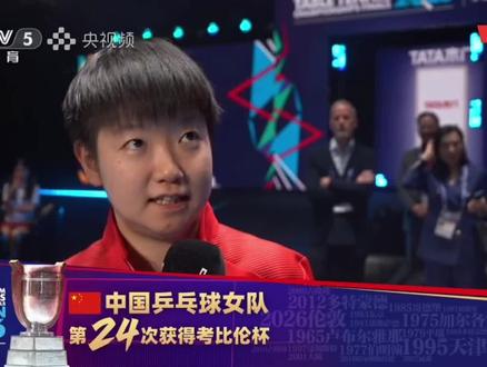 #中国骄傲孙颖莎 #恭喜国兵
伦敦世乒赛团体赛冠军🏆赛后采访
