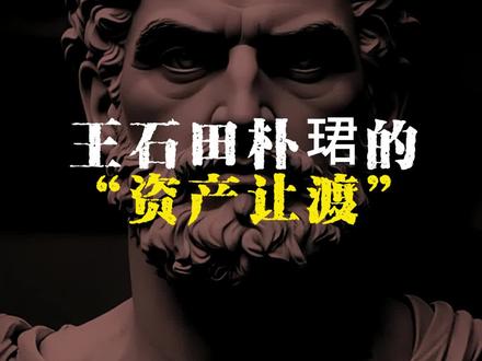 王石田朴珺的“资产让渡” 全网都在传婚变?幼稚!这明明是一场教科书级别的‘资产安全转移’。看懂这一步,你才算看懂了富人的游戏规则。#雅致生存主义 #人间清醒 #王石田朴珺 #搞钱思维 #人性真相