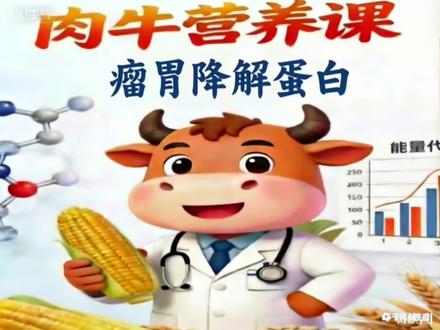 跟着龙哥学营养 养牛路上少踩坑 饲料蛋白质进入瘤胃后,被微生物分泌的蛋白酶水解,最终以氨、氨基酸等形式释放的部分。它是瘤胃微生物合成菌体蛋白的氮源基础,瘤胃能氮平衡才能产生更多的菌体蛋白
#肉牛#三农#饲料配方#科学养牛#养牛人