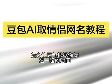 豆包取情侣网名指令教程来了#让豆包给我取个网名 #豆包ai #人类对豆包的开发不足百分之一 #情侣网名 #豆包取网名