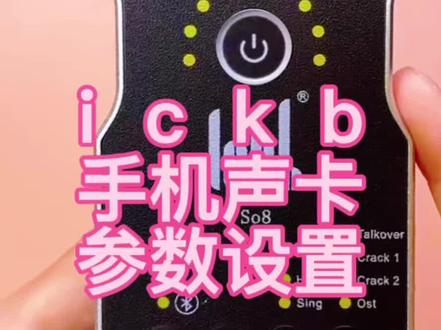 ickb手机声卡如何设置参数~才能让音质拉满~SO8五代SO8六代DBS二代#ickbdbs2代#dbs2代手机声卡#ickbdbs2代手机声卡