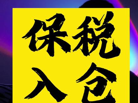 保税仓入仓四步骤,缺一不可#保税仓 #保税备货