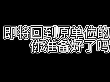 借调人 你准备好回单位后 你该怎么办吗?@DOU+小助手 @DOU+上热门 #公务员 #基层工作 #借调