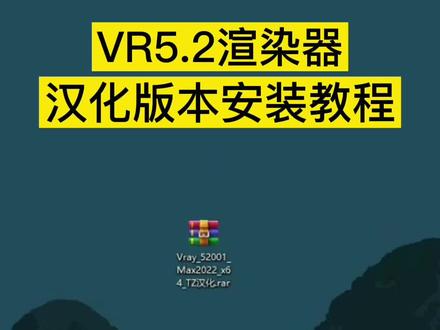 工欲善其事,必先利其器。最新中文版VR5.2渲染器安装教程来了#3dmax #3dmax建模 #玩转3dmax
