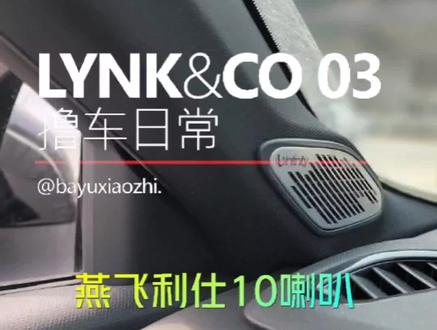 领克03燕飞利仕原厂音响效果,大家看看最后均衡器设置对了没#领克03 #dou是好车 #撸车日常 #汽车音响 #柏林之声 @领克汽车 @抖音小助手 @DOU+小助手