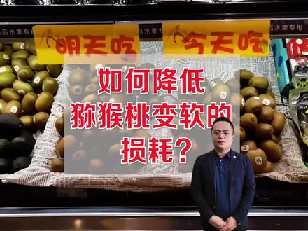 答应我!看到最后!如何降低猕猴桃变软的损耗?一招搞定!超~简~单!#生鲜超市 #生鲜