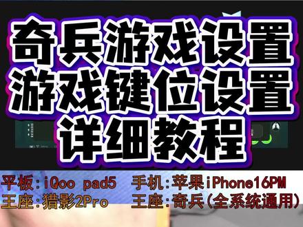 iOS奇兵王座超详细键位设置! #三角洲行动 #三角洲手游 #吃鸡王座 #三角洲神器