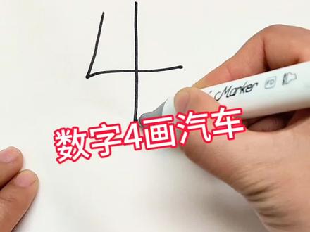 你会写数字4是吗?那就能画汽车了。#数字 #简笔画#汽车