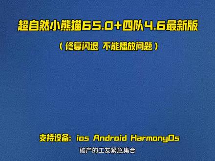《小众人生》最新版超自然小熊猫65.0版获取使用教程来了,超自然人小熊猫四队4.6#超自然行动组#超自然行动组小熊猫#超自然小熊猫#超自然行动组小熊猫辅助#超自然卡双紫