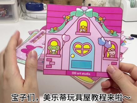 【美乐蒂玩具屋教程】,记录第六本安静书~啊啊啊啊啊啊,粉粉嫩嫩的美乐蒂,少女心都要飞出来了~#自制安静书 #安静书 #手工立体书 #手工diy #三丽鸥