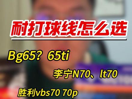 三大品牌耐打球线怎么选?一个视频讲清楚 #羽毛球线 #羽毛球线选择 #穿线师穿线 #凉白开的穿线日常 #羽毛球拍穿线