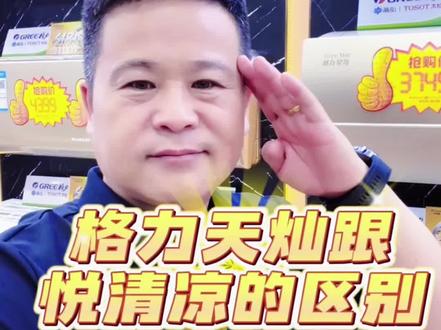 格力天灿和悦清凉你更喜欢哪款?#格力 #同城 #推荐 #东营格力磊哥 #空调