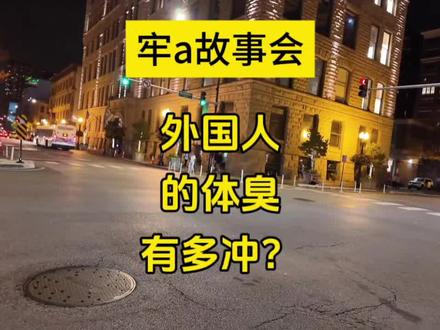 【牢a讲故事】为什么外国人大多都有体臭?#牢a #斯奎奇大王