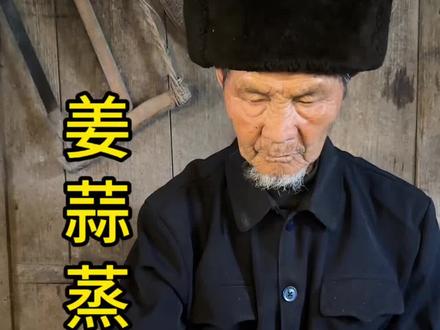 老一辈的传统食谱#农村生活#传统文化#非遗美食#农村美食