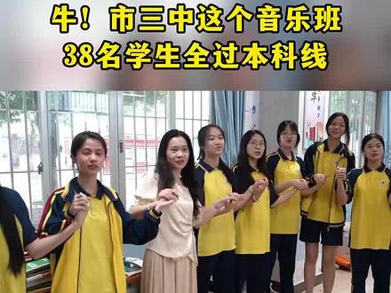 全班38人都过本科线|2024年6月25日,清远市第三中学高三(2)音乐班38名学生纷纷向班主任“婷姐”报喜。婷姐惊喜发现,“全班38人都过了本科线,一个没落下!”婷姐是班主任石善婷,平日里她与这群孩子亦师亦友。
高考前夕,学生们自发举办了一场感恩会,为老师们送花献歌,感谢其谆谆教导。在她眼中,这群孩子懂感恩,爱学习,互帮互助,有很强的团队凝聚力,这也许是他们能全员“高中”的原因。#清远市第三中学
策划/文字:钱敏敏
摄像:刘淑芳
剪编:李志芳
校对:李爱华
编审:周东辉
编委:李荣灿