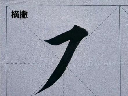 横撇的写法毛笔-抖音
