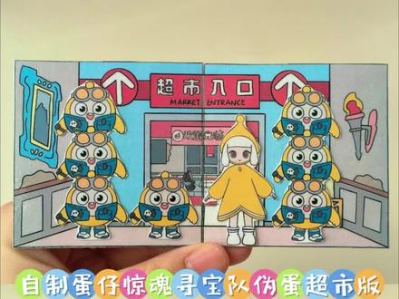 自制蛋仔惊魂寻宝队伪蛋超市版 #蛋仔派对 #蛋仔奇思妙想计划 #蛋仔新年第一拍