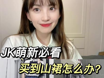 当JK女生不小心买的山裙怎么办?#jk制服 #jk日常 #jk #JK格裙 三个小办法帮你化解~