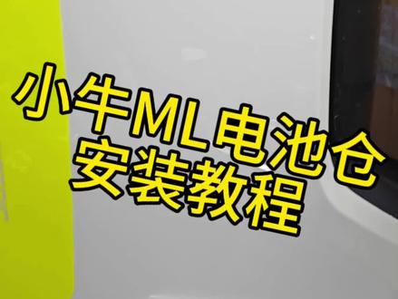 小牛ML电池仓安装教程