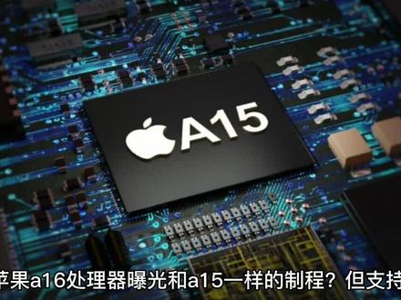 苹果a16处理器曝光,和a15一样的制程?但支持lpddr5内存