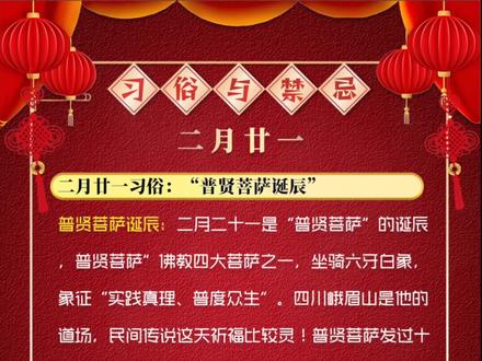农历二月二十一“普贤菩萨诞辰”,这些事千万别做!顺利一整年 明天就是“普贤菩萨”诞辰!“普贤菩萨”专管“行动力”和“大愿力”,想转运、求事业、保平安的赶紧码住!一吃三做三禁忌,错过亏大了!
普贤菩萨诞辰:二月二十一是“普贤菩萨”的诞辰,普贤菩萨”佛教四大菩萨之一,坐骑六牙白象,象征“实践真理、普度众生”。四川峨眉山是他的道场,民间传说这天祈福比较灵!普贤菩萨发过十大愿,只要心诚,求事业顺利、祛灾解难比较灵!
一要吃:吃素斋
吃素斋:农历二月二十一“普贤菩萨”的诞辰,这天“吃素斋”是对“菩萨“”的尊重,佛家的戒律是不吃荤腥的,即使放到现在,“吃素斋”对身体也是有很大帮助的。
三要做:上香祈福心要诚、诵读经书、行善放生
上香祈福心要诚:农历二月二十一“普贤菩萨”的诞辰,这一天家中供奉“普贤菩“”的,上香祈福记得要在中午11点前上香比较好!祈福比较易感应。
诵读经书:农历二月二十一这天古时流传的一老讲究,“普贤菩萨”的诞辰这天诵读经书积功德,新的一年好运常伴。
行善放生:“普贤菩萨”的诞辰这天,捐旧衣、帮邻居搬东西、放生小鱼都是是在行善放生攒福报,旧时相传这天多做好事会得到“普贤菩萨”双倍的福报。
三个禁忌:忌铺张浪费、忌做恶事、忌衣着暴露
忌铺张浪费:“普贤菩萨”诞辰这天,佛家除了有不吃荤腥的戒律,还有不铺张浪费的戒律,这天有客要请吃饭,要少点菜,不要铺装浪费就是对“普贤菩萨”的尊重,即使放到现在“不铺张浪费”也是中华传统美德。
忌做恶事:“普贤菩萨”象征着慈悲和行善,被称为“行愿菩萨”。“普贤菩萨”的诞辰这天,要多做好事,不做恶事。这一天做恶事,古时流传的一种说法可能会种下恶果,后代可能会遇到不好的事。
忌衣着暴露:“普贤菩萨”诞辰礼佛时,旧时就流传的老讲究,礼佛时记得衣着要端庄得体,不要穿短裙和露出肩膀,以表示对普贤菩萨的恭敬。这样诚心礼佛会福运双倍。
“普贤菩萨诞辰”之际,遵循习俗、守住禁忌,愿往后的日子平安顺利,所求皆如愿,所行皆坦途。
个人观点,仅供参考!
#农历二月二十一 #普贤诞辰 #普贤菩萨 #习俗禁忌 #民俗文化