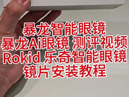 暴龙智能眼镜暴龙Ai眼镜测评视频Rokid乐奇智能眼镜镜片安 暴龙智能眼镜
暴龙Ai眼镜 测评视频
Rokid 乐奇智能眼镜
镜片安装教程