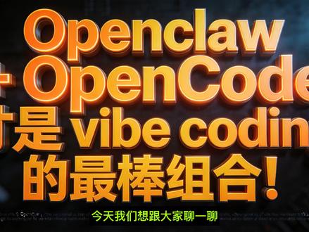 智能编程新范式,Openclaw+ OpenCode #创作灵感 #我在抖音写日志 #vibecoding #OpenCode #龙虾 @抖音小助手 @抖音创作小助手