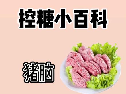 猪脑胆固醇含量较高,吃猪脑并不能补
脑。“以形补形”的理论没有科学依据。#吃出健康 #健康小常识 #健康减脂 #减脂餐 #养生