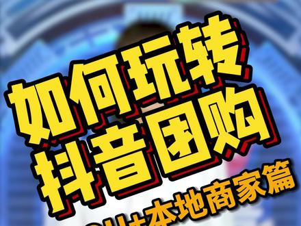 抖音先买单后消费的团购功能,你知道到底应该如何配置么?