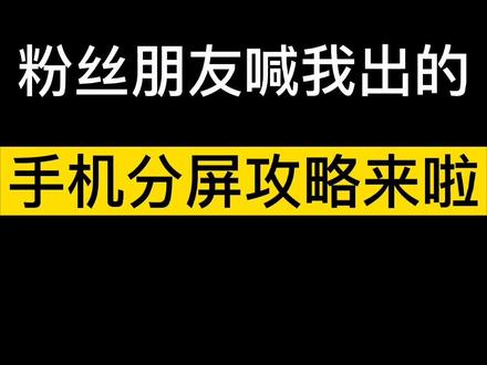手机分屏功能,他来啦!#荣耀手机分屏 @DOU+小助手