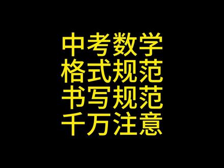 中考数学格式规范和书写规范 #中考数学 #格式规范 #书写规范 #避雷