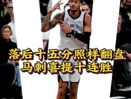 落后十五分照样翻盘!马刺喜提十连胜! #马刺十连胜 #文班亚马 #马刺逆转猛龙 #篮球 #dou来nba