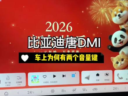 比亚迪车上的两个音量键可不是重复设计哦,各有不同处#比亚迪唐DMI#用车技巧 #比亚迪