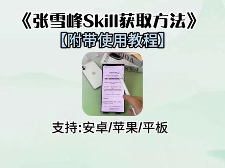 张雪峰skil下载教程来啦 张雪峰skil真实测评来了 张雪峰skil保姆级安装使用教程#ai#张雪峰skill #张雪峰ai#张雪峰#张雪峰skil评测skil应用大全张雪峰ai拟真度测评 峰哥skil下载安装教程来啦峰哥skil功能安装教程张雪峰skil安卓iOS安装使用教程来啦