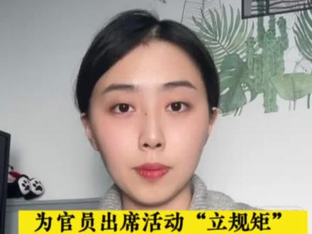 为官员出席活动“立规矩”,十分必要