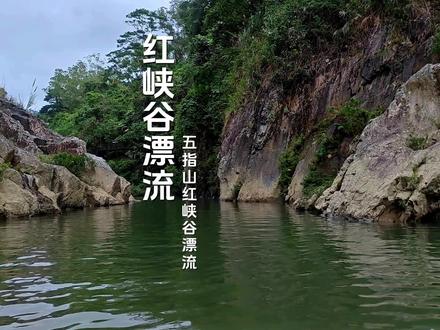 冬天来海南去哪里玩?挑战五指山红峡谷漂流! 落差近百米,爽到飞起#五指山红峡谷漂流 #五指山漂流 #旅游攻略 #旅行推荐官