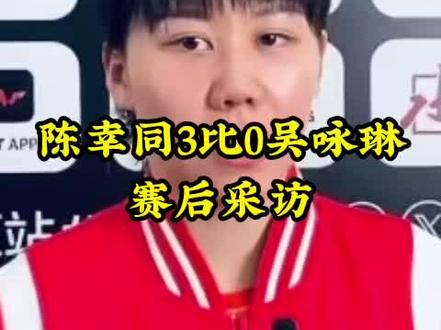 陈幸同3比0吴咏琳
#乒乓球 #国乒 #WTT常规挑战赛太原站2023#陈幸同 #陈幸同3比0吴咏琳