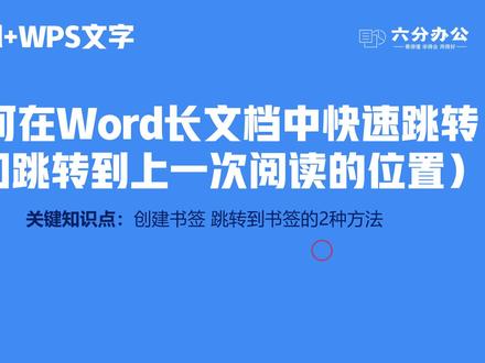 如何在Word长文档中快速跳转(如跳转到上一次阅读的位置)