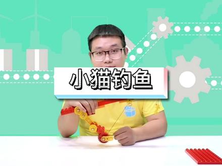 今天我们一起来用乐高做一个“小猫钓鱼”吧!#乐高#益智玩具#积木@DOU+小助手