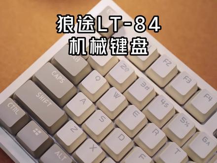 这么靠谱的键盘,才这个数。真的是学生党的福音!#客制化键盘 #狼途键盘 #狼途lt84 #学生党必备
