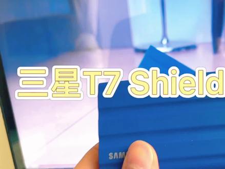 三星T7 Shield SSD移动固态硬盘首发开箱#三星 #开箱