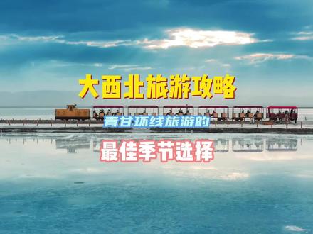 适合西北旅游的最佳季节!#青甘大环线 #西北 #莫高窟 #翡翠湖 #鸣沙山