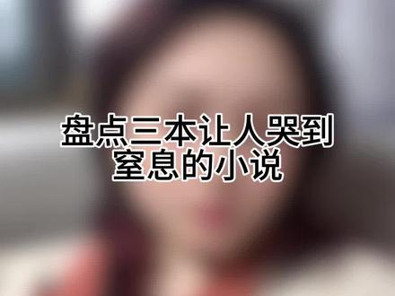 哭到窒息的小说#虐文小说推荐 #网文小说 #抖音推文小说 #告别书荒 #上热门🔥