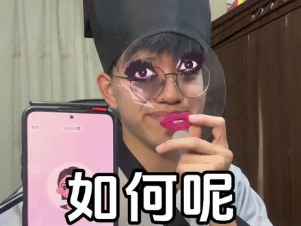 如何呢 又能怎 #教豆包唱歌